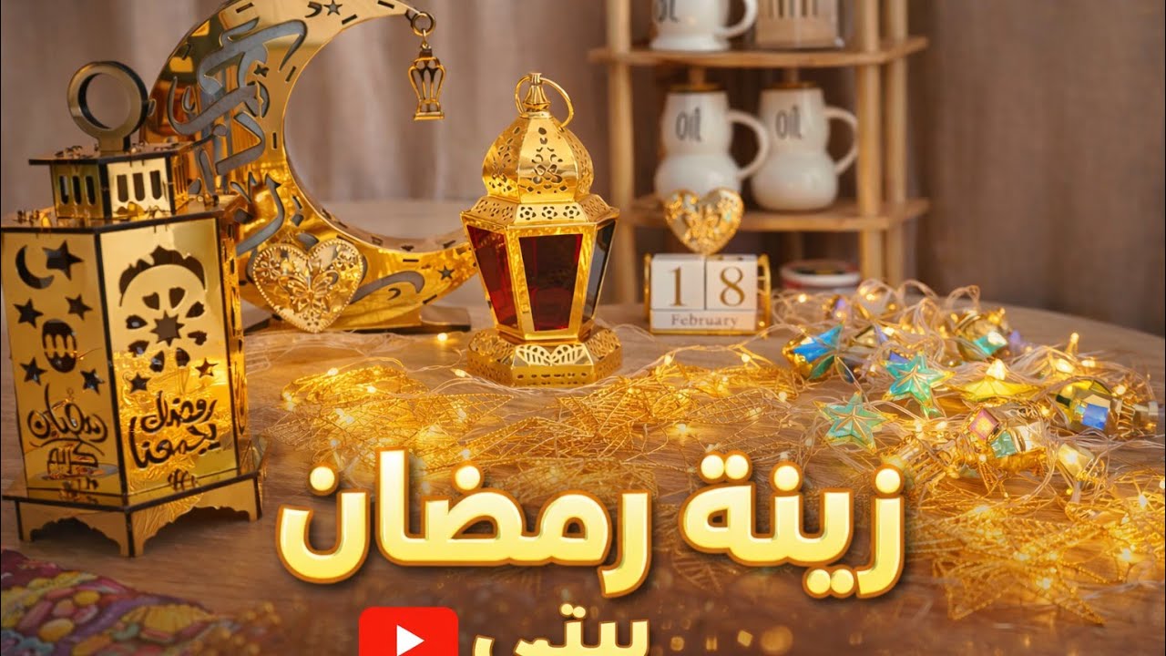 ديكور وزينة رمضان في بيتي لأول مرة مع الجزء الثاني من المشتريات الرمضانية 🥰