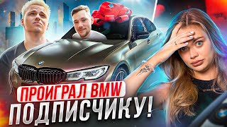 Аня В Шоке! Дима Розыгрывает Bmw. Прятки С Подписчиками Пошли Не По Плану.