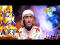 የአሮጌ አራዳ ልጆች Ye Aroge Arada Lijoch