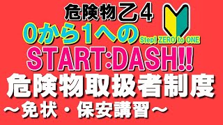 【乙4】0から1へ講座【危険物取扱者制度】【危険物取扱者試験乙4対策】