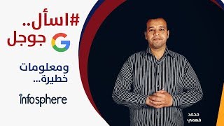 اسأل جوجل ومعلومات خطيرة  | محمد فهمي سليم