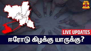 🔴LIVE : ஈரோடு கிழக்கு யாருக்கு? | LIVE UPDATES | Thanthi TV screenshot 1