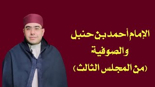 دكتور أحمد شتيه - الإمام أحمد بن حنبل والصوفية - شرح رسالة التعرف إلى ماهية التصوف - المجلس الثالث