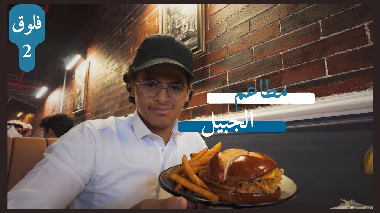 جربت مطاعم الجبيل الجديدة | فلوق 2