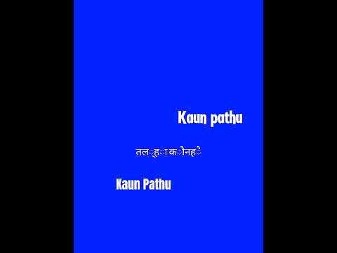 Kaun Pathu 