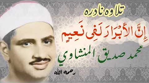 إِنَّ الأبْرَارَ لَفِي نَعِيمٍ تلاوه رااااائعه تفوق الوصف المنشاوي❤🎧