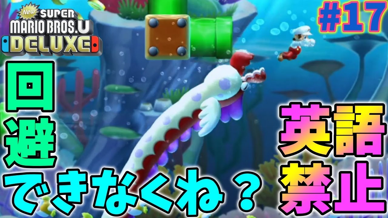 New スーパーマリオブラザーズ U デラックス 英語禁止でリュウグウノツカイから逃げ惑うの回 17 Youtube New スーパーマリオブラザーズ U デラックス 英語禁止でリュウグウノツカイから逃げ惑うの回 17 Youtube