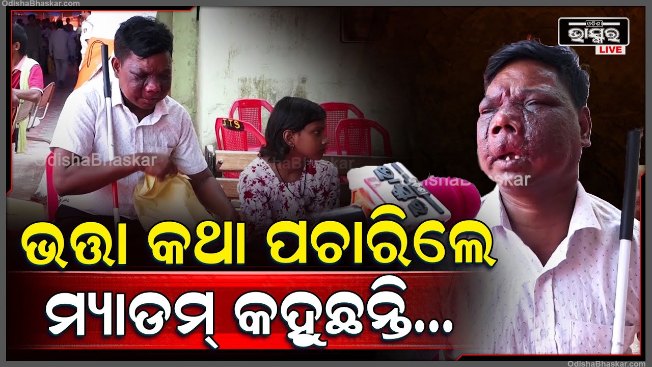 "ମୋ ଭତ୍ତା ବଢିଛି କିନ୍ତୁ ମୋତେ କମ୍ କରି ଦେଉଛନ୍ତି, ପଚାରିଲେ ମ୍ୟାଡମ୍ ଏଭଳି କହୁଛନ୍ତି" CM's Grivance Hearing