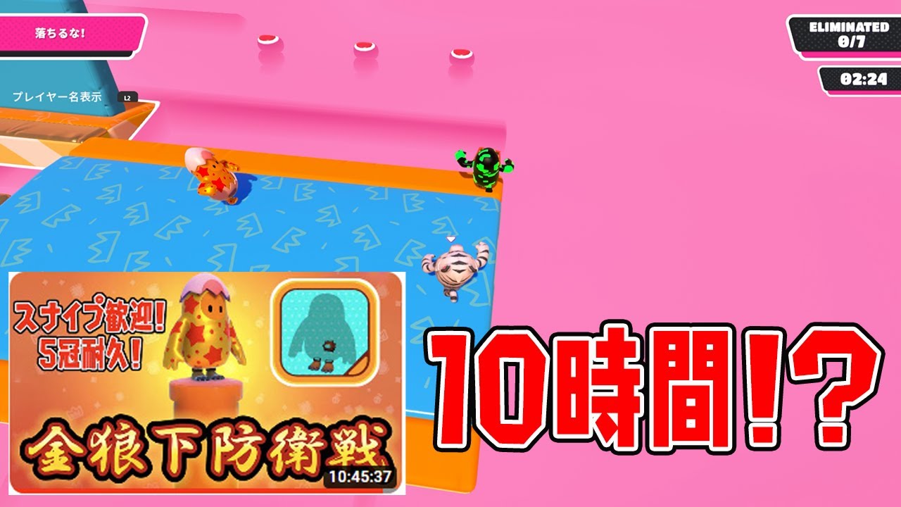 金ピカオオカミ防衛戦参加させて頂いた！10時間！？ゆっくり休んでね。【フォールガイズ/Fall Guys】