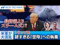 最新鋭よりスチーム式！？トランプ氏の空母愛