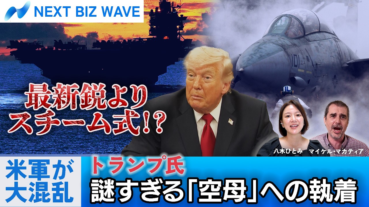 最新鋭よりスチーム式！？トランプ氏の空母愛