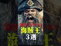 実在したヤバい海賊王3選#都市伝説 #shorts #3選