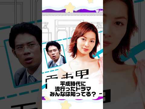 平成時代に流行ったドラマ、みんなはどれだけ知ってますか？わかったらコメントください📝 #vtuber #推し活 #平成 #平成レトロ #y2k #shorts #vlog #推しをお探しですか