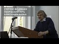 Творческий путь Александра Блока (Федякин Сергей Романович)