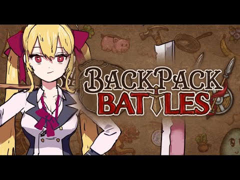 【Backpack Battles】アイテムを整理整頓してオートバトルをするスルメゲー【にじさんじ/鷹宮リオン】