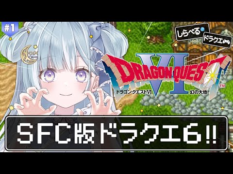 ☾ ໋〖 SFC版 DQVI 〗天空シリーズ完結編 .ᐟ.ᐣドラクエ6いきます.ᐟ.ᐟ🗡ドラゴンクエストVI 幻の大地 #1〖 天羽衣┊ななしいんく 〗