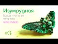 Изумрудная брошь мотылёк из бисера. Мастер-класс #3. Нижнее крылышко.