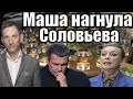 Маша нагнула Соловьева | Виталий Портников