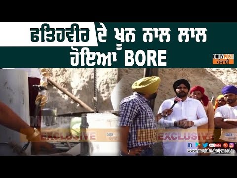 ਫਤਿਹਵੀਰ ਦੇ ਖੂਨ ਨਾਲ ਲਾਲ ਹੋਇਆ ਪਿਆ ਹੈ ਬੋਰ