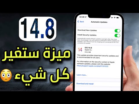 تحديث iOS 14.8 | انتبه قبل لا تحدث ⚠️ المميزات و التغييرات الجديدة 💡