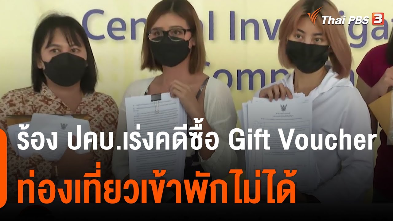 ร้อง ปคบ.เร่งคดีซื้อ Gift Voucher ท่องเที่ยวเข้าพักไม่ได้ : สถานีร้องเรียน | สรุปเนื้อหาที่เกี่ยวข้องกับgift voucher โรงแรมที่อัปเดตใหม่