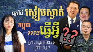 Download Lagu ការអត់ធ្មត់របស់រាជរដ្ឋាភិបាលកម្ពុជា មានន័យយ៉ាងណា? | The Meaning of Cambodian Government’s Tolerance MP3