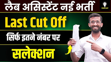 लैब असिस्टेंट Cut Off 2025 l Lab Assistant new vacancy notification | MADAN SIR