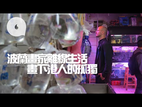 香港迷—迷上王家衛愛上香港  波蘭畫家畫出港人孤獨  (果籽 Appledaily)