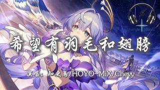 Download lagu 知更鳥/HOYO-MiX/Chevy - 希望有羽毛和翅膀 (Hope Is the Thing With Feathers) 『We run we stride』【動態歌詞MV】
