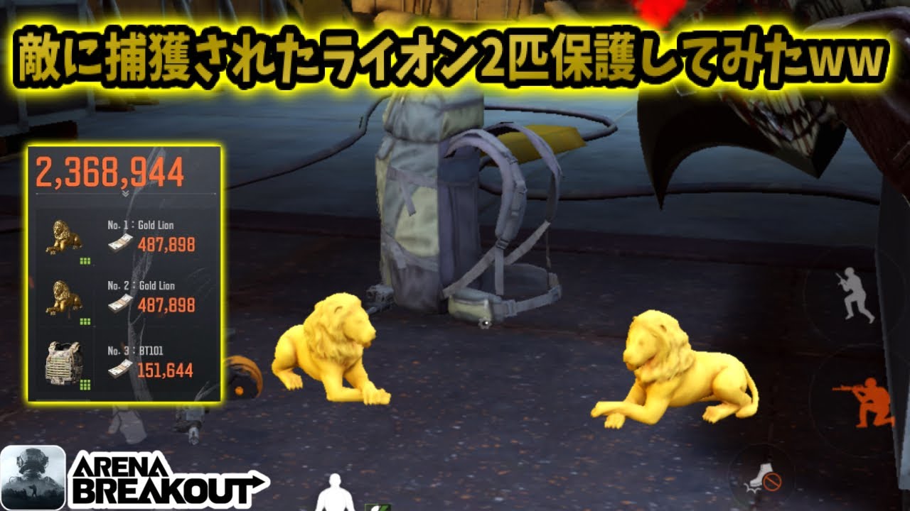 敵に捕獲されたライオン2匹保護してみたwwwwww       #アリブレ #アリーナブレイクアウト #arenabreakout #arenabreakoutglobal