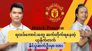ရလဒ်ကောင်းတွေ ဆက်တိုက်ရနေတဲ့ ယူနိုက်တက် နိုင်ပွဲဆက်ဦးမှာ လား