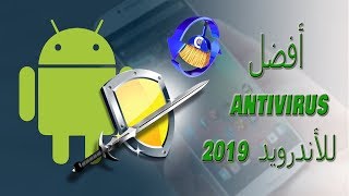 افضل تطبيق antivirus للأندرويد لسنة 2019