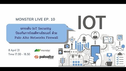 Monster Live EP. 10 ยกระดับ IoT Security ป้องกันการโจมตีทางไซเบอร์ ด้วย Palo Alto Networks Firewall