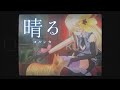 【卒業記念】晴る / ヨルシカ(葬送のフリーレンop)- 甘ノ星ちろる cover