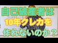 自己破産者はクレカ10年作れないのか？