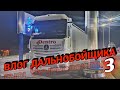 ВЛОГ ДАЛЬНОБОЙЩИКА 3. Встретил Серго и подписчика!