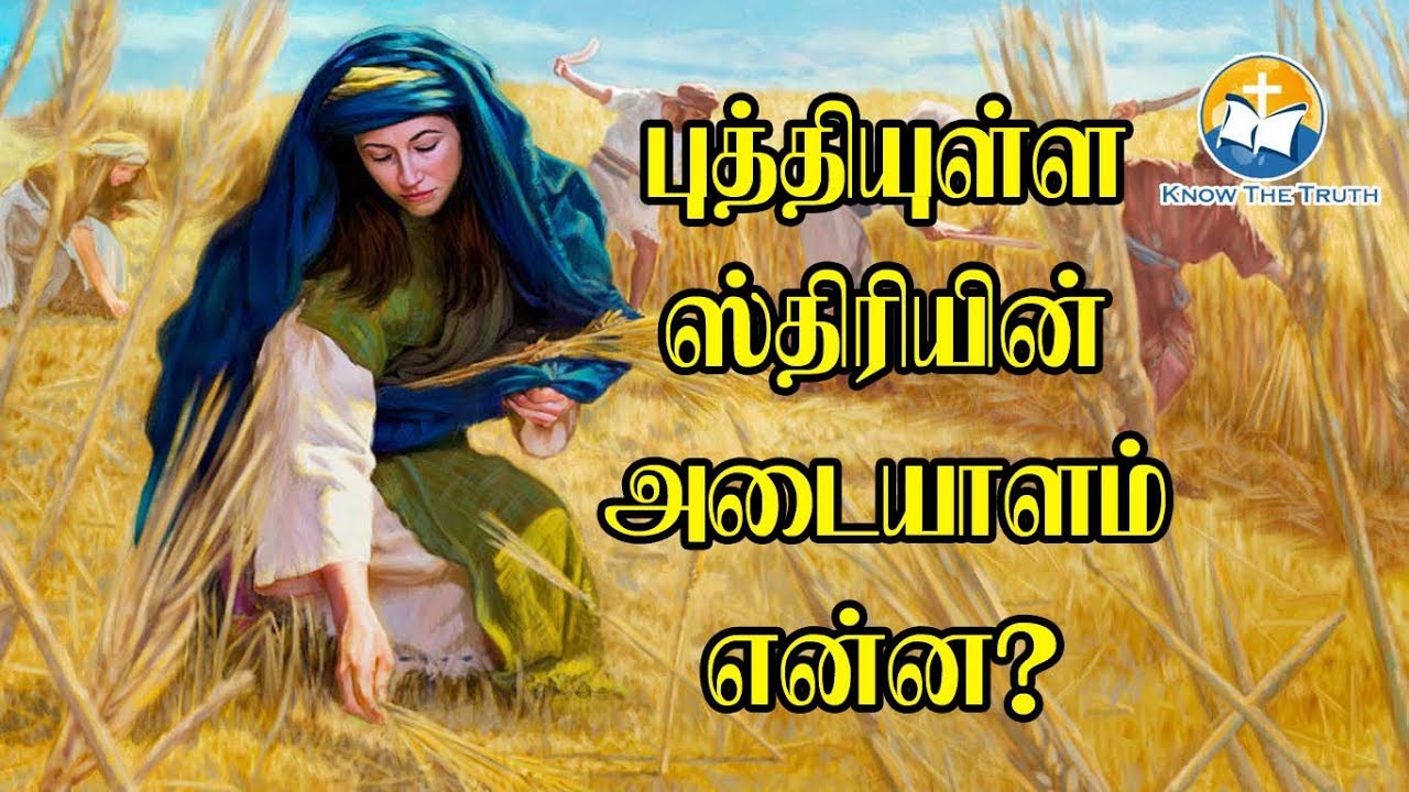 புத்தியுள்ள ஸ்திரியின் அடையாளம் என்ன?| what is the identity of wise women?