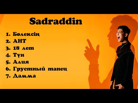 Садраддин/ sadraddin все песни. Хиты. Бөлексің жаным.