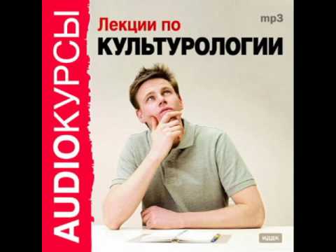 2001067 04 Аудиокнига. "Лекции по культурологии". Культура и религия