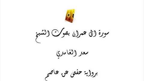 سورة ال عمران بصوت الشيخ سعد الغامدي mp3 جودة عالية