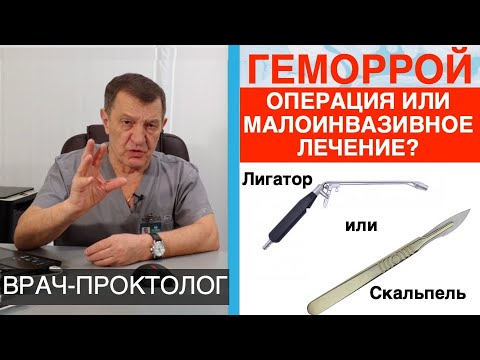 ГЕМОРРОЙ - РАДИКАЛЬНАЯ ОПЕРАЦИЯ или МАЛОИНВАЗИВНОЕ лечение?