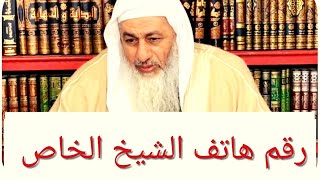 رقم هاتف الشيخ مصطفى العدوي الخاص