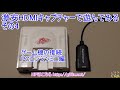 激安HDMIキャプチャーでゲーム動画をキャプチャー！ / PCエンジンミニ