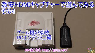 激安HDMIキャプチャーでゲーム動画をキャプチャー！ / PCエンジンミニ