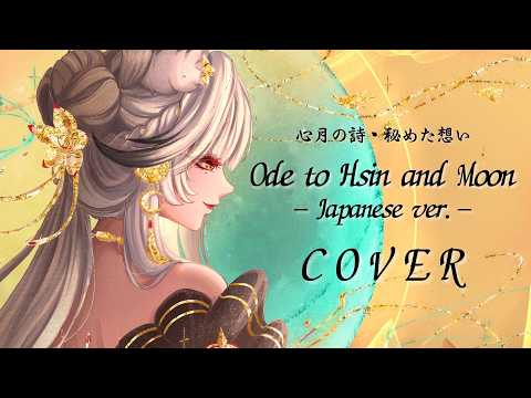 【COVER】Ode to Hsin and Moon／Yanagi Nagi 【Wuthering Waves】