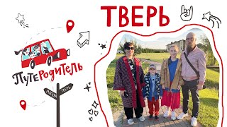 ПутеРодитель - Выпуск 7. Тверь