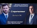 Выпуск 96: Навык "Сторителлинг". Олег Брагинский в Бизнес-Разборках с Ильей Тимошиным