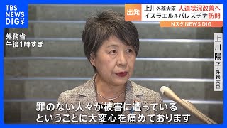 上川外務大臣がイスラエル・パレスチナなど中東訪問へ出発 「未来ある子供や女性・高齢者を含め罪のない人々が被害に遭っていることに大変心を痛めている」｜TBS NEWS DIG