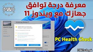 معرفة مدى توافق جهازك مع ويندوز 11 || PC Health Check || شروحات MAH