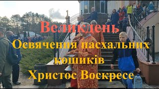 Великдень. Освячення пасхальних кошиків. Христос Воскресе